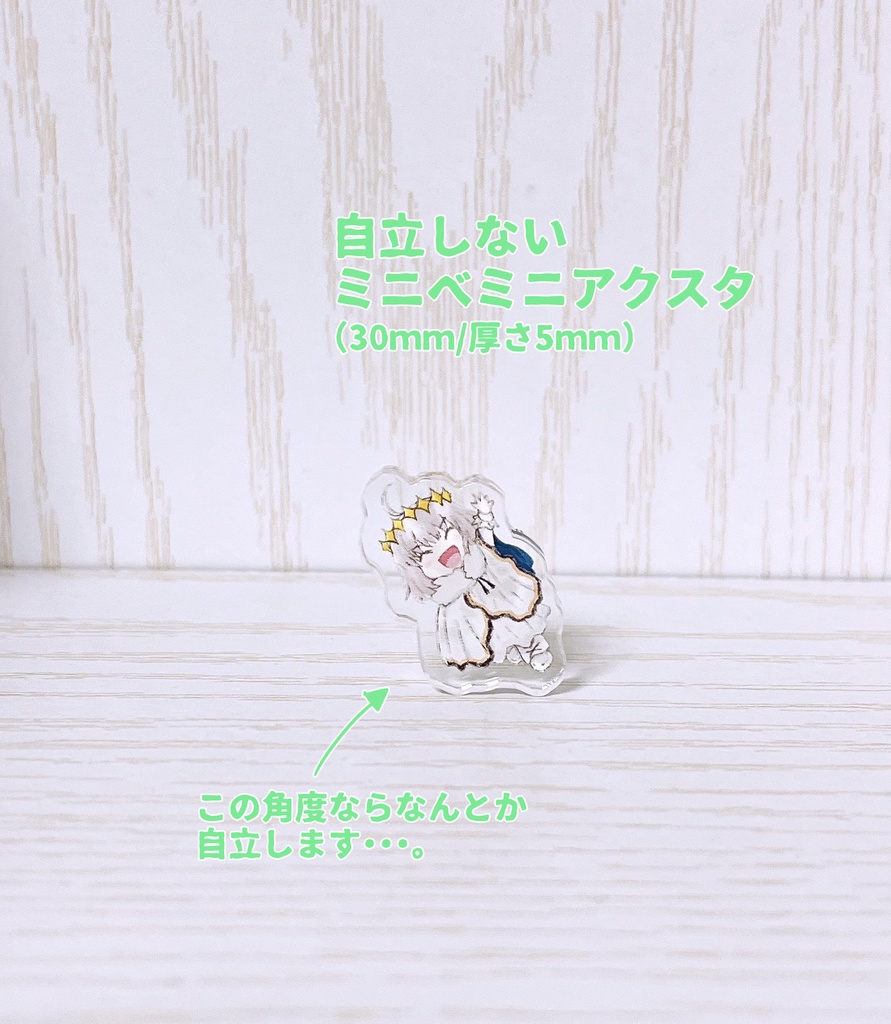 自立しないミニベミニアクスタ