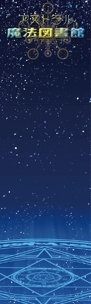 朗読劇『魔法が使えない僕は退学寸前!?』オリジナルしおり