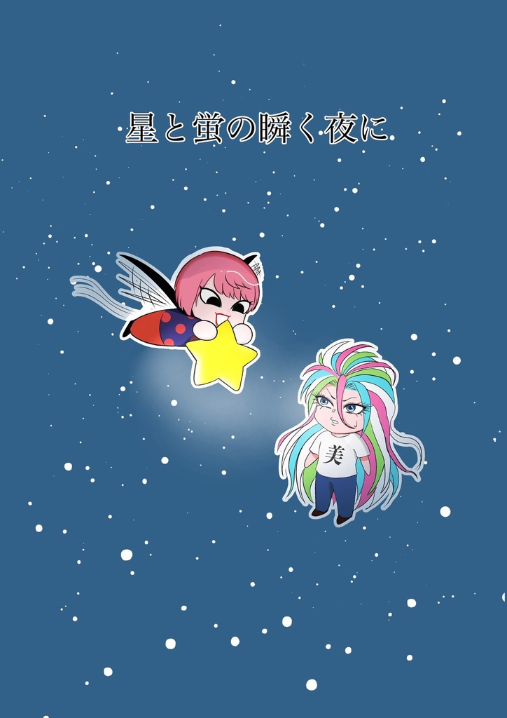 星と蛍の瞬く夜に