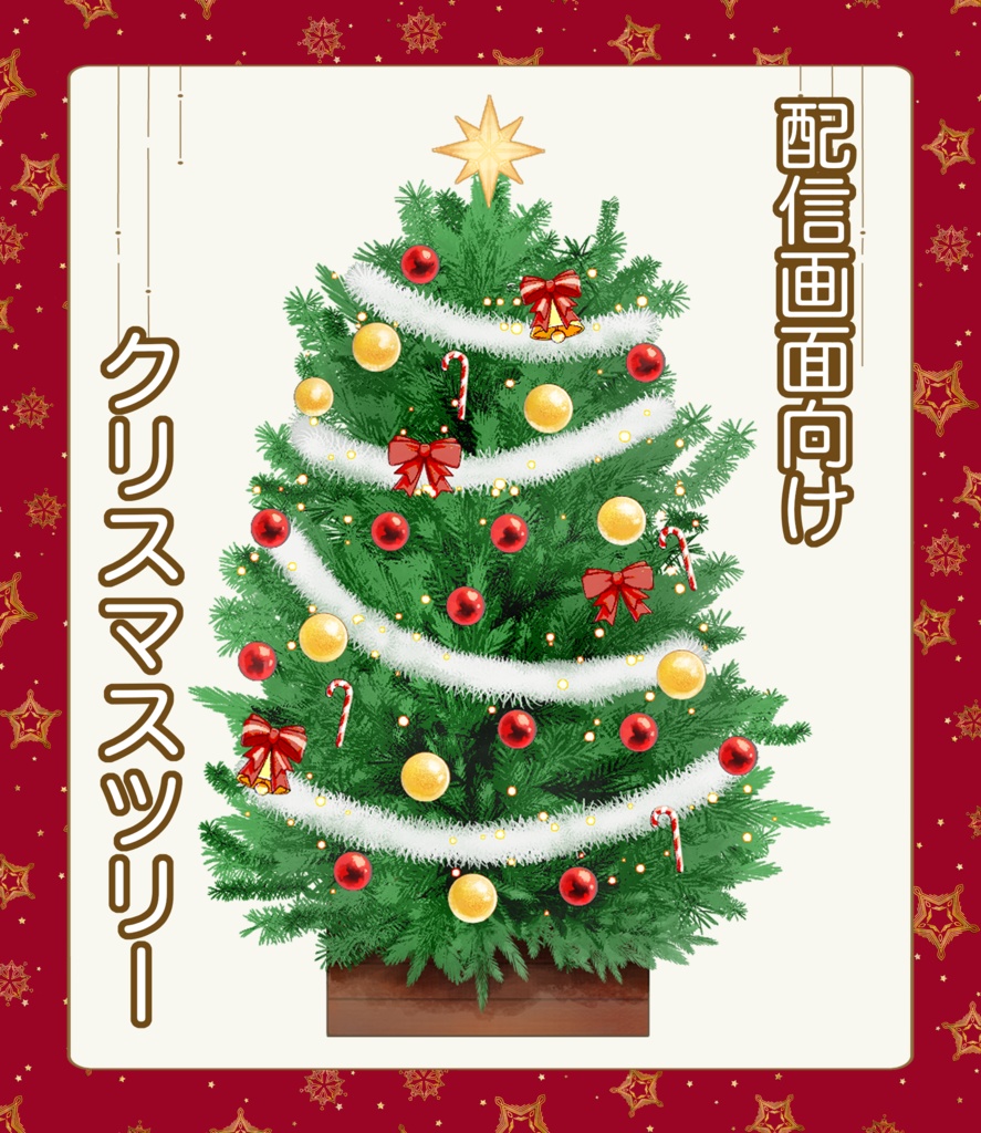 【配信素材】クリスマスツリー／環境光セット