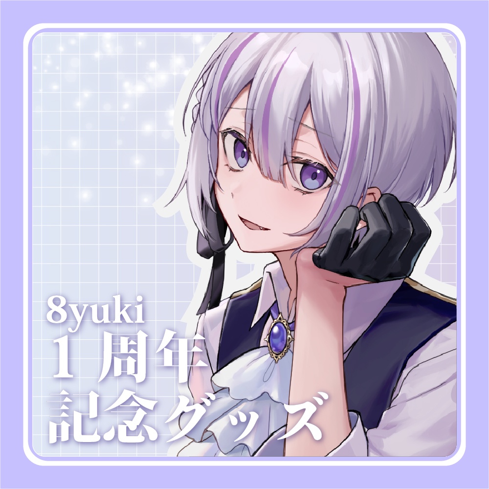 8yuki 1周年記念グッズ