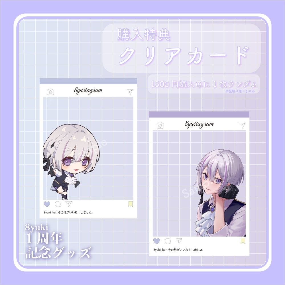 8yuki 1周年記念グッズ