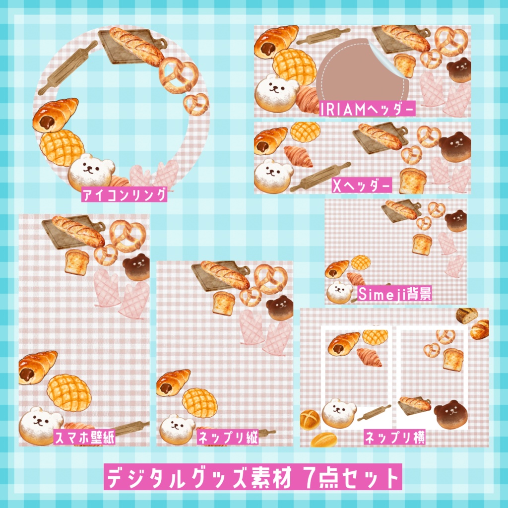 パン デジタルグッズ素材7点セット