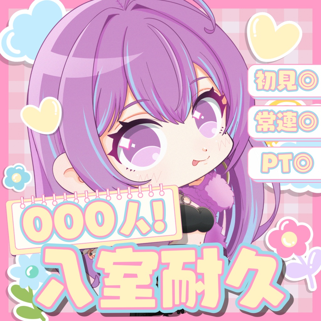 入室耐久 IRIAMサムネイル素材