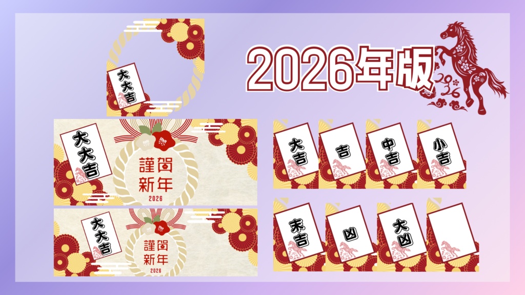 2026年おみくじ アイコンリング＋ヘッダー素材
