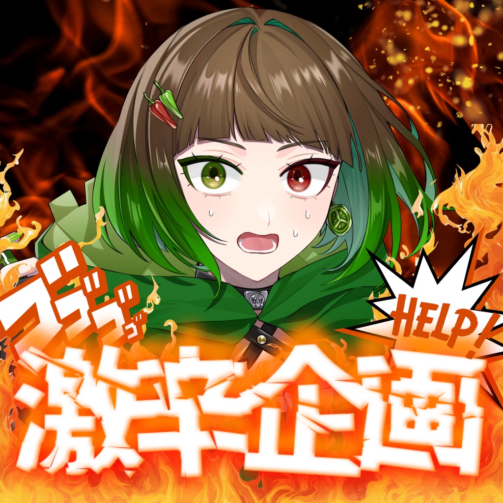激辛企画 IRIAMサムネイル素材