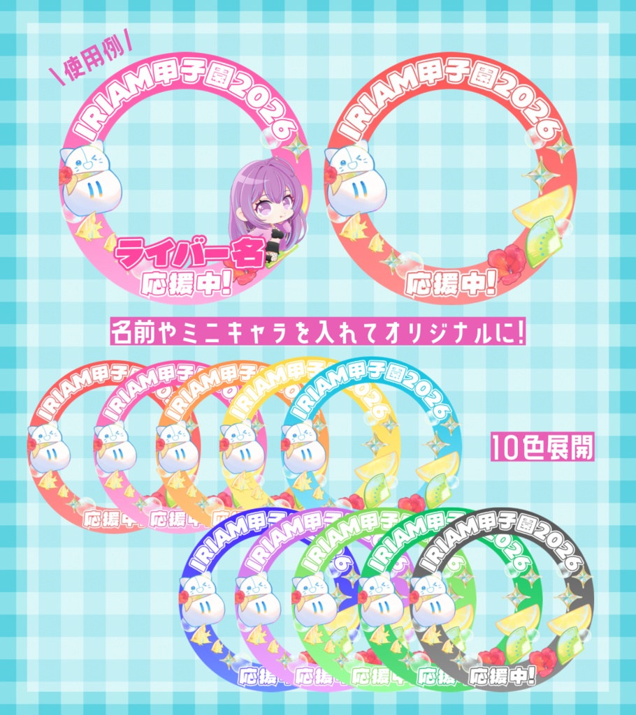 IRIAM甲子園 応援アイコンリング素材