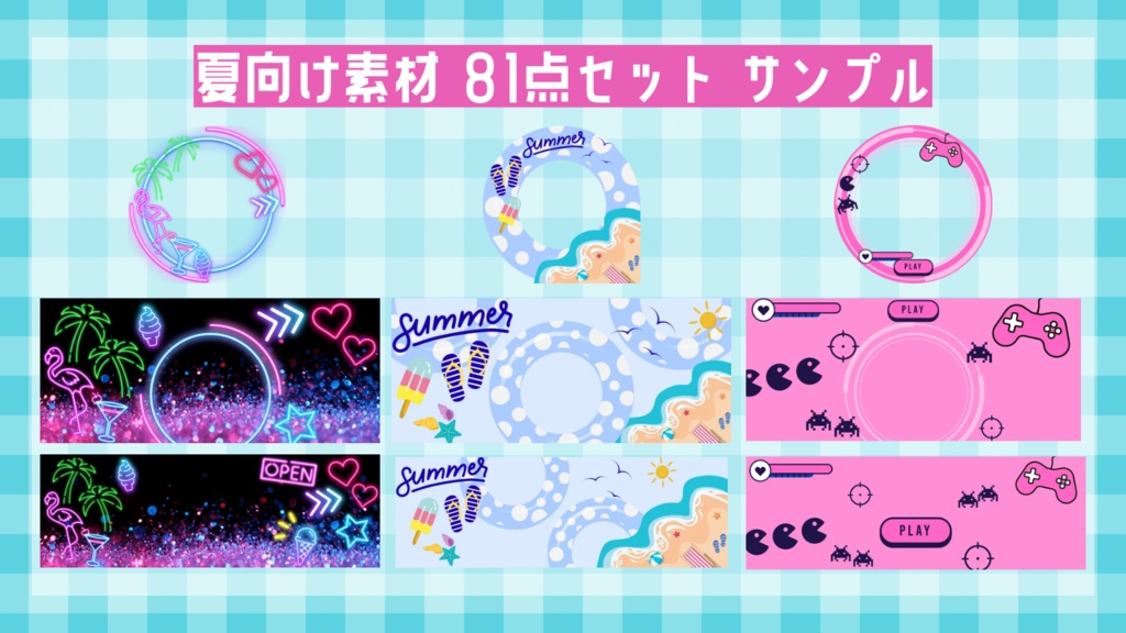 夏向け 素材福袋【81点セット】