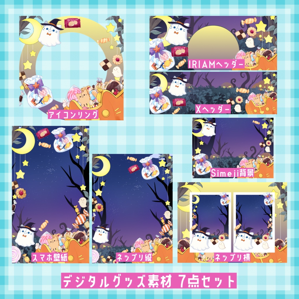 IRIAMハロウィン デジタルグッズ素材7点セット