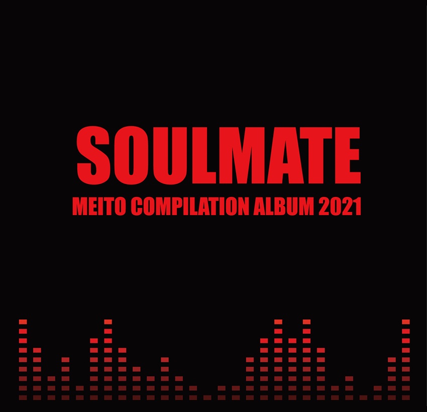 MEITOコンピレーションアルバム『SOULMATE』（1部購入）