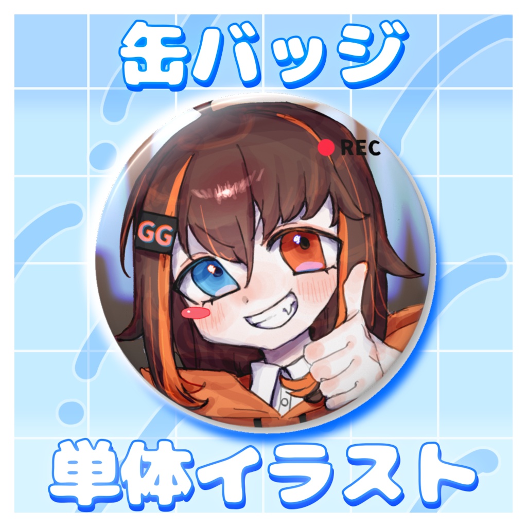 【新人Vtuber】ぐっど!描き下ろし缶バッジ!【1周年】