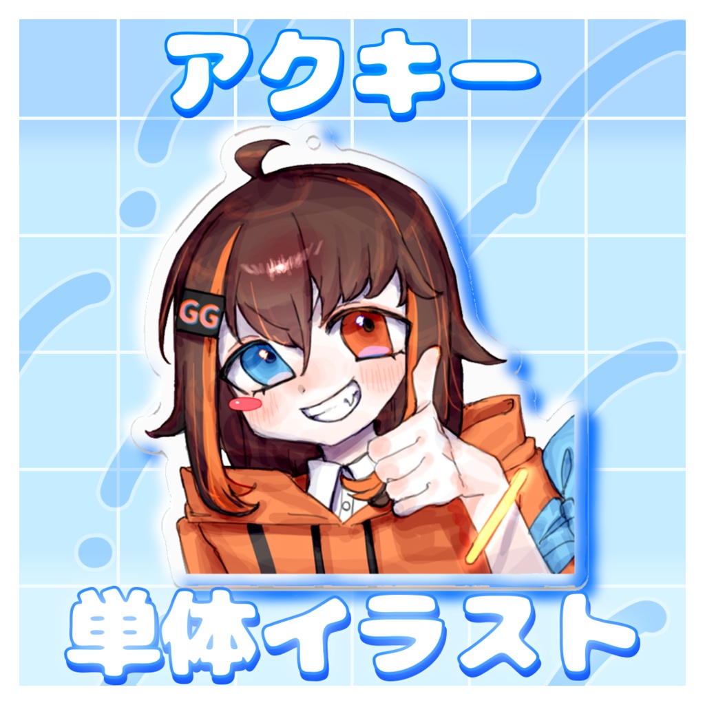 【新人Vtuber】ぐっど！描き下ろしアクキー【1周年】
