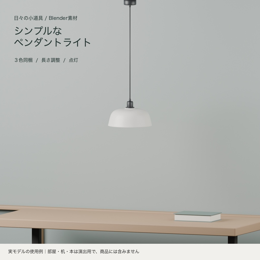 【Blender】シンプルなペンダントライト｜３色・長さ調整・点灯