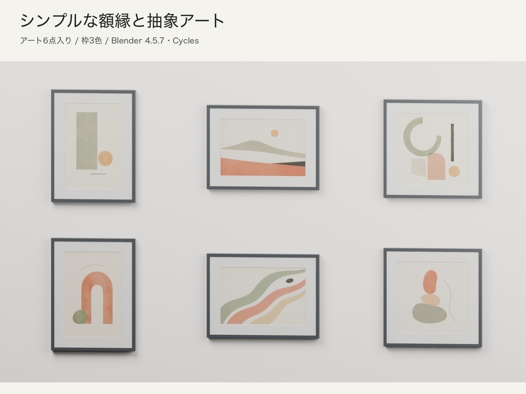 【Blender】シンプルな額縁と抽象アート｜アート６点・枠３色