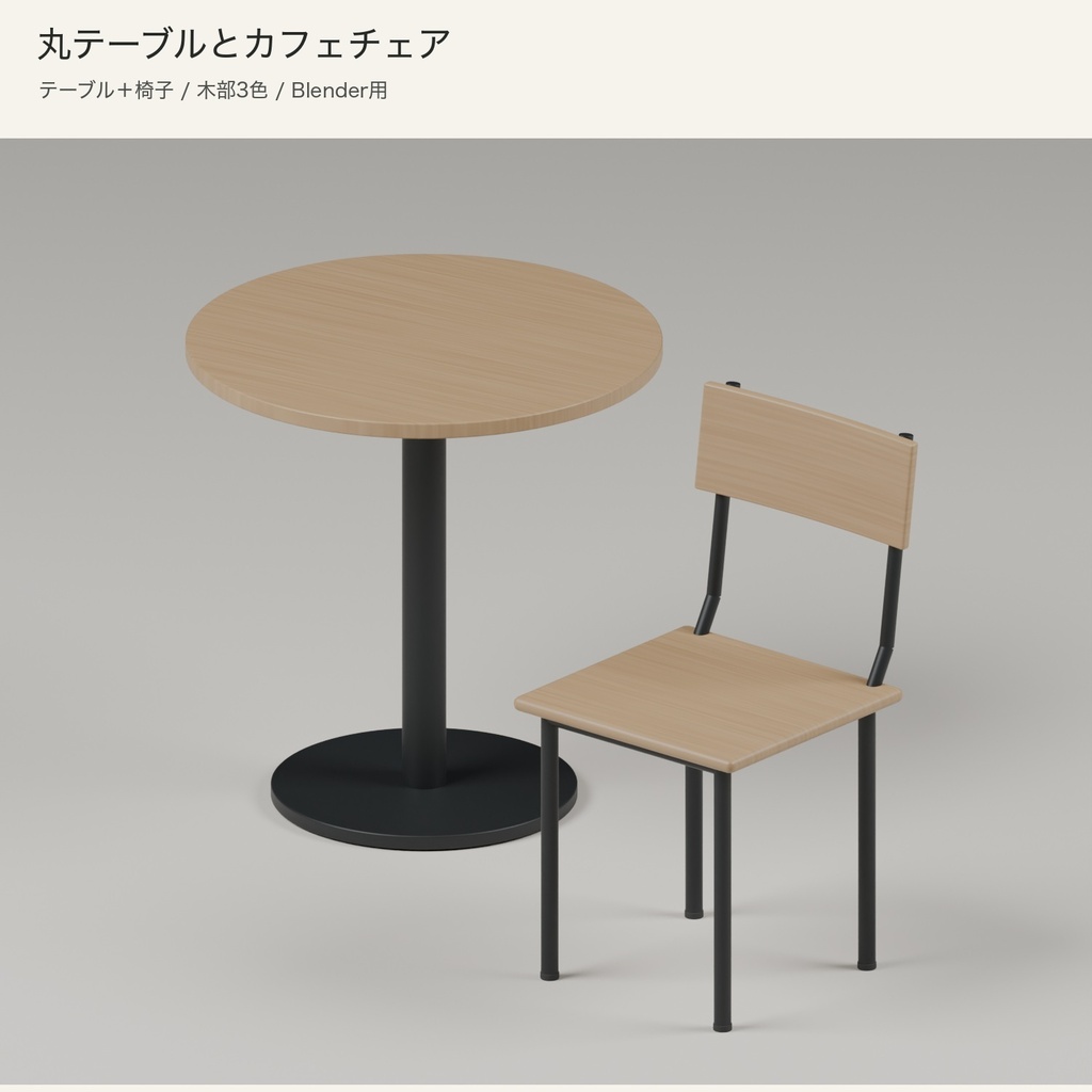 【Blender】丸テーブルとカフェチェア｜３色セット