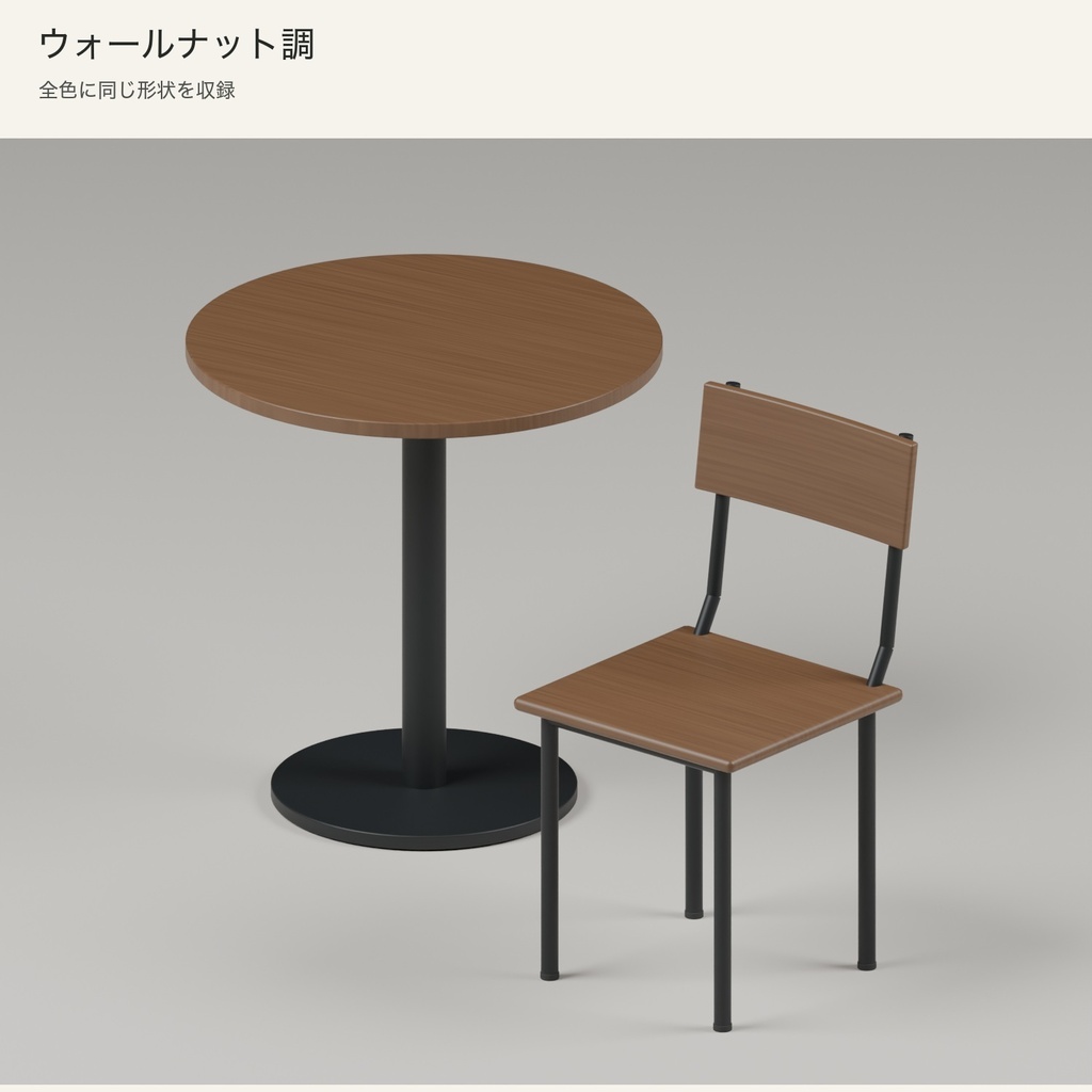 【Blender】丸テーブルとカフェチェア|3色セット