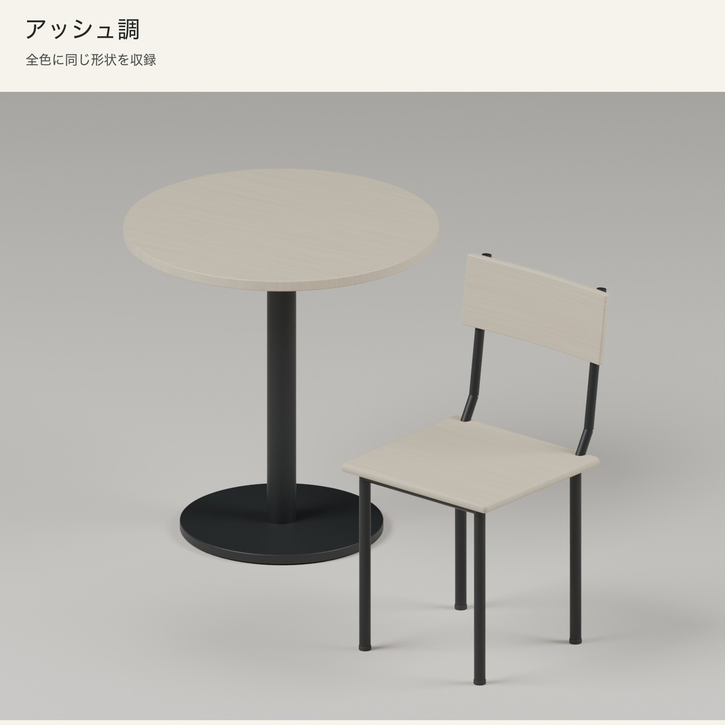 【Blender】丸テーブルとカフェチェア|3色セット