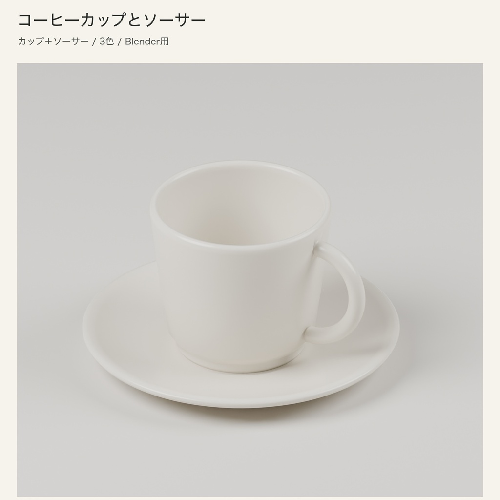 【無料・Blender】コーヒーカップとソーサー|3色セット