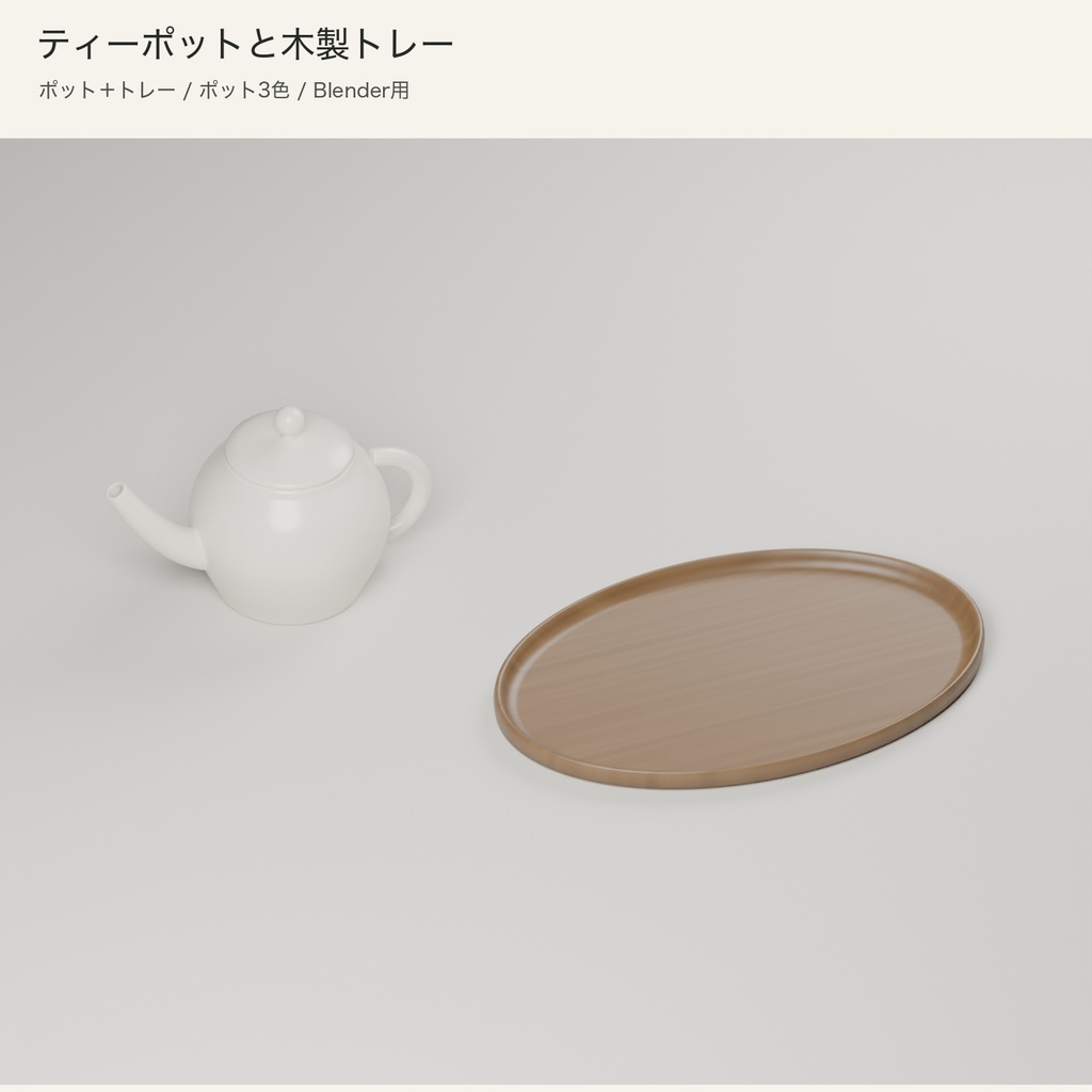【Blender】ティーポットと木製トレー|3色セット