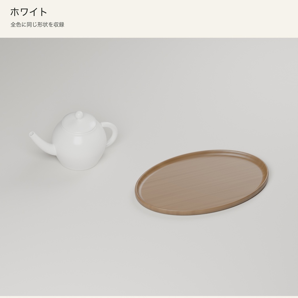 【Blender】ティーポットと木製トレー|3色セット