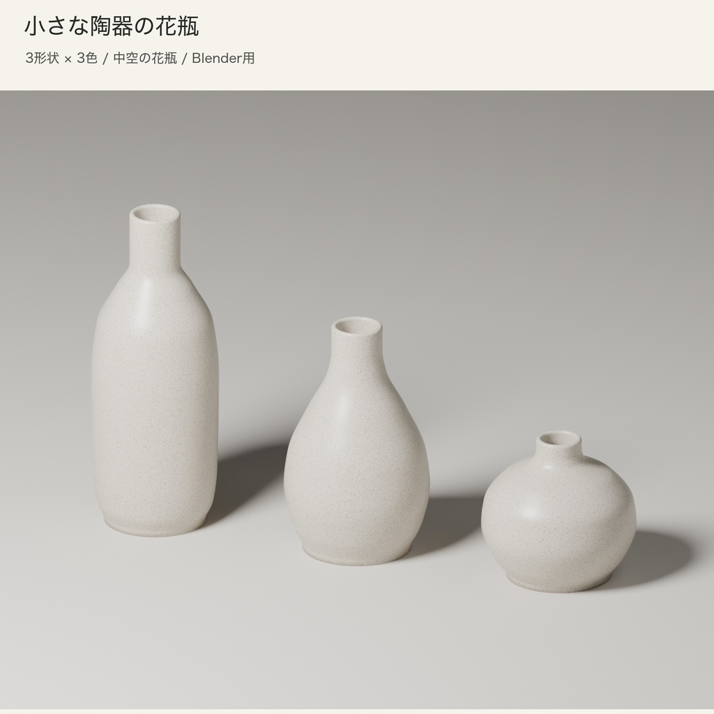 【Blender】小さな陶器の花瓶|3形状・3色
