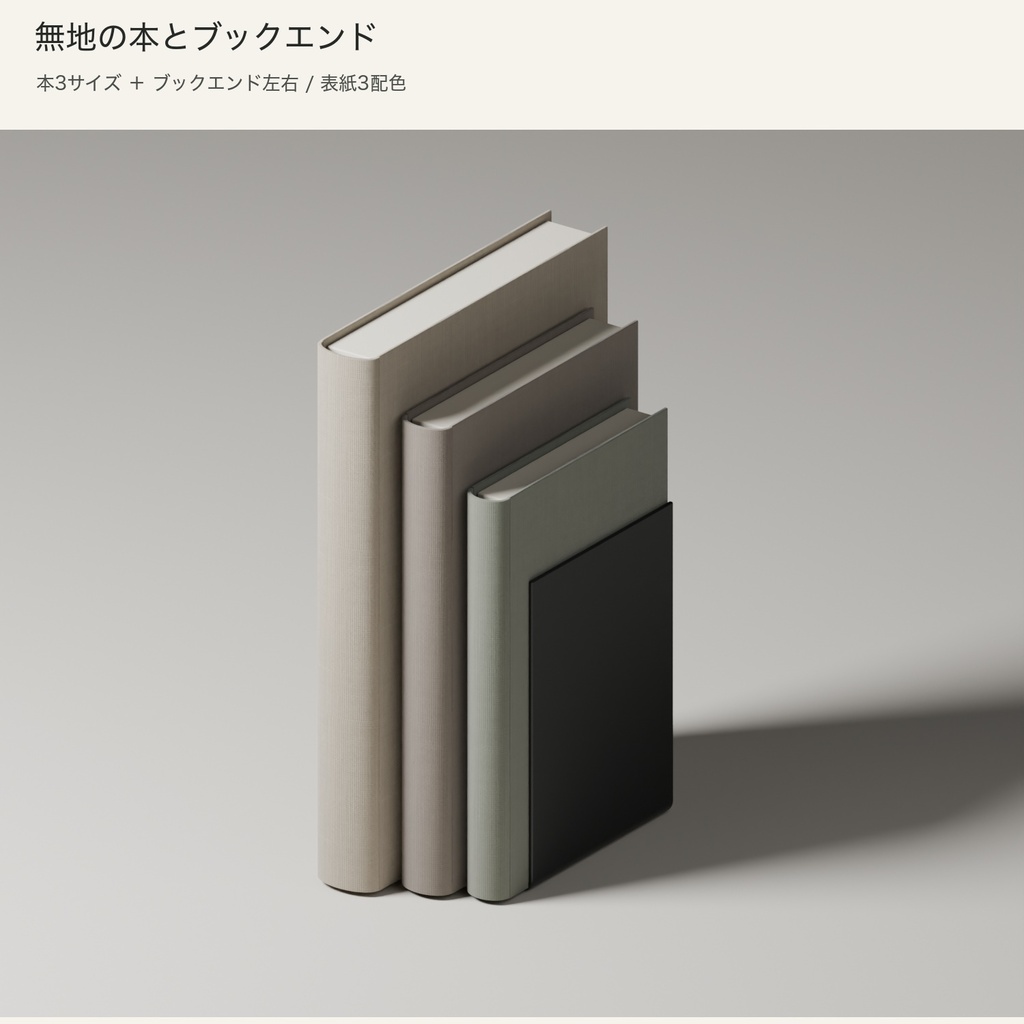【Blender】無地の本とブックエンド｜３配色セット