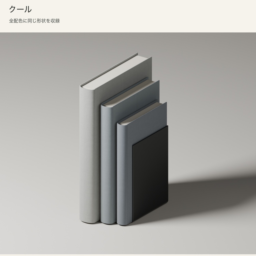 【Blender】無地の本とブックエンド|3配色セット