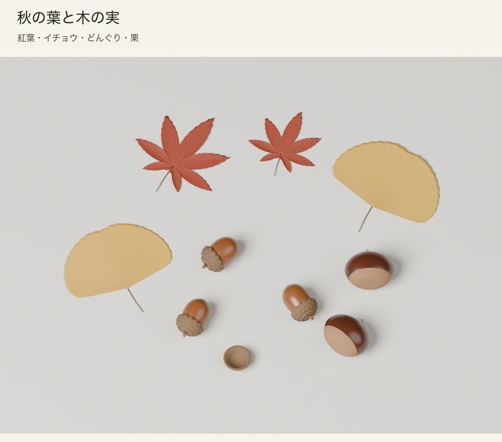 【Blender】秋の葉と木の実セット