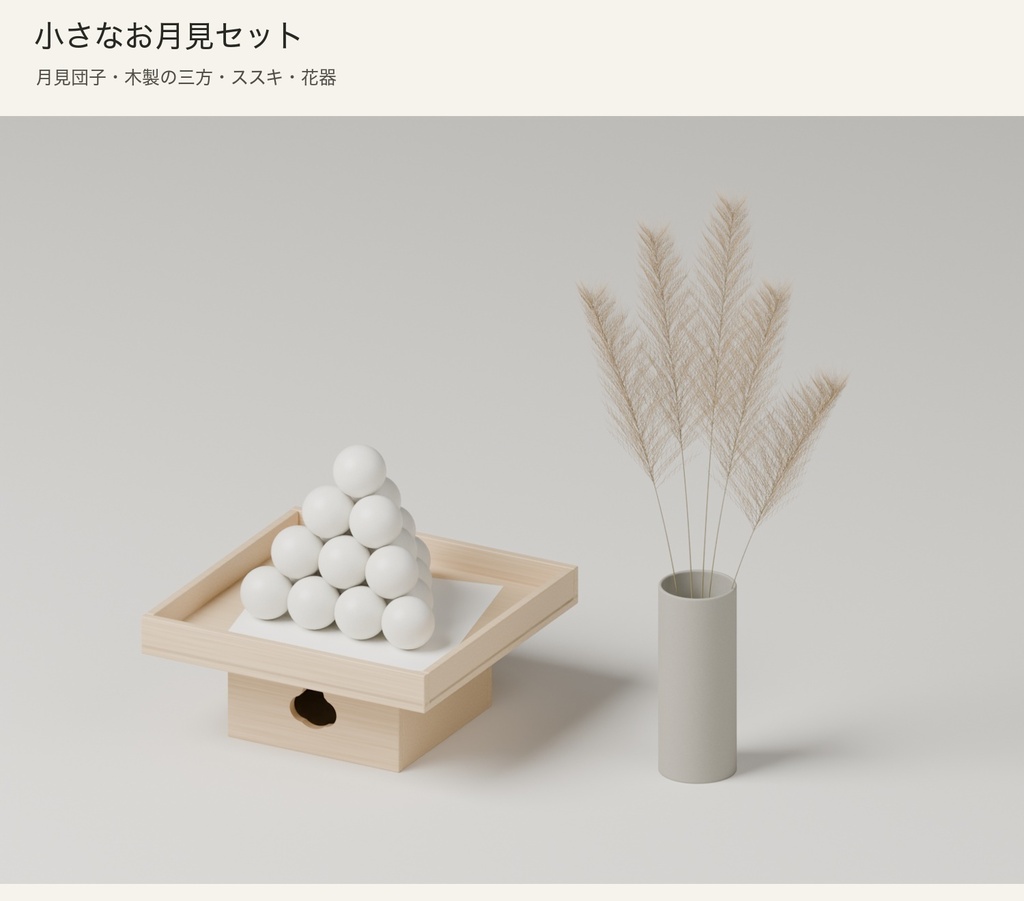 【Blender】小さなお月見セット