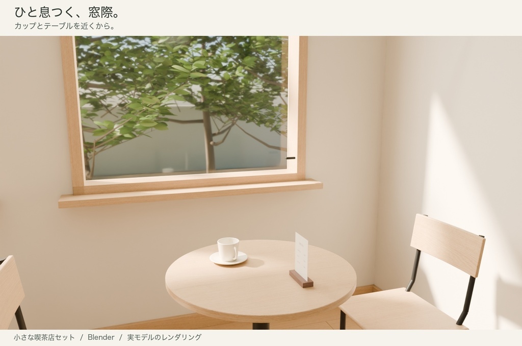 【Blender】小さな喫茶店セット|6席の背景シーン