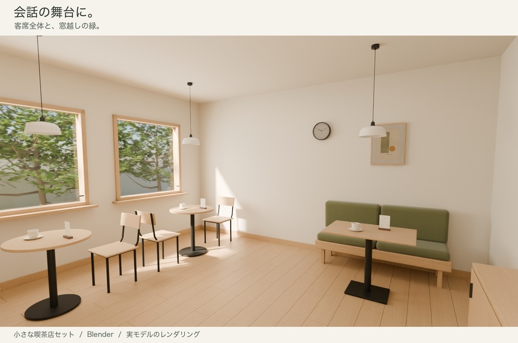【Blender】小さな喫茶店セット|6席の背景シーン