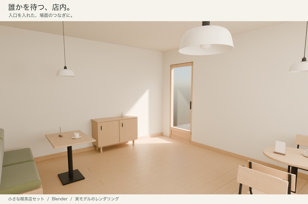 【Blender】小さな喫茶店セット|6席の背景シーン