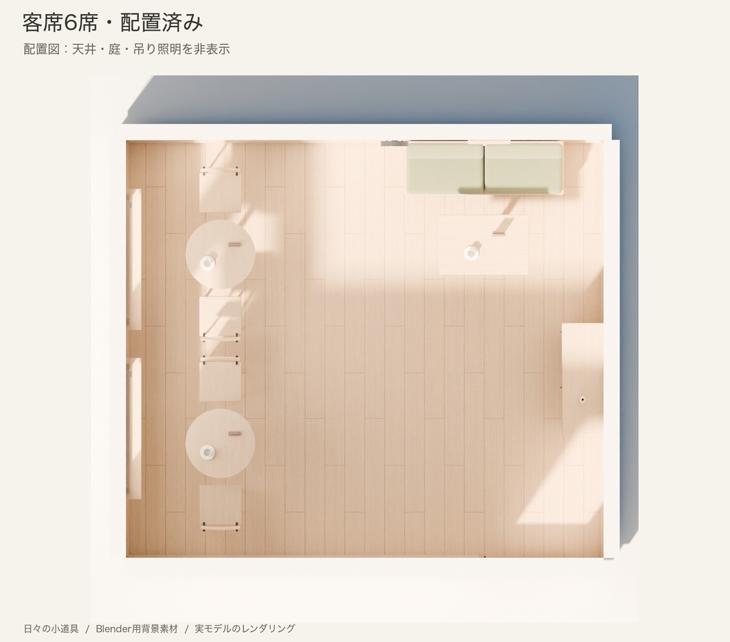 【Blender】小さな喫茶店セット|6席の背景シーン