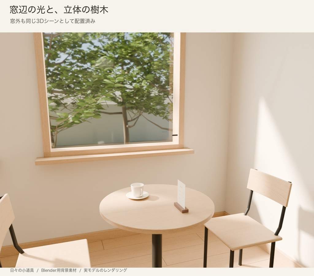 【Blender】小さな喫茶店セット|6席の背景シーン