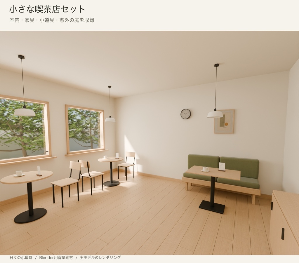 【Blender】小さな喫茶店セット｜6席の背景シーン