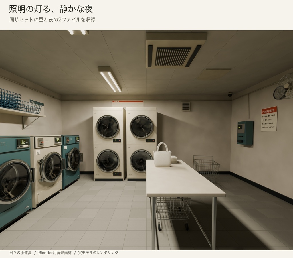 【Blender】街角のコインランドリーセット|昼と夜の背景シーン