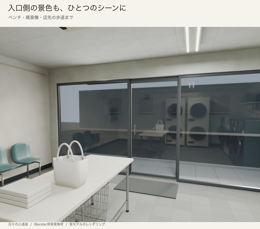 【Blender】街角のコインランドリーセット|昼と夜の背景シーン