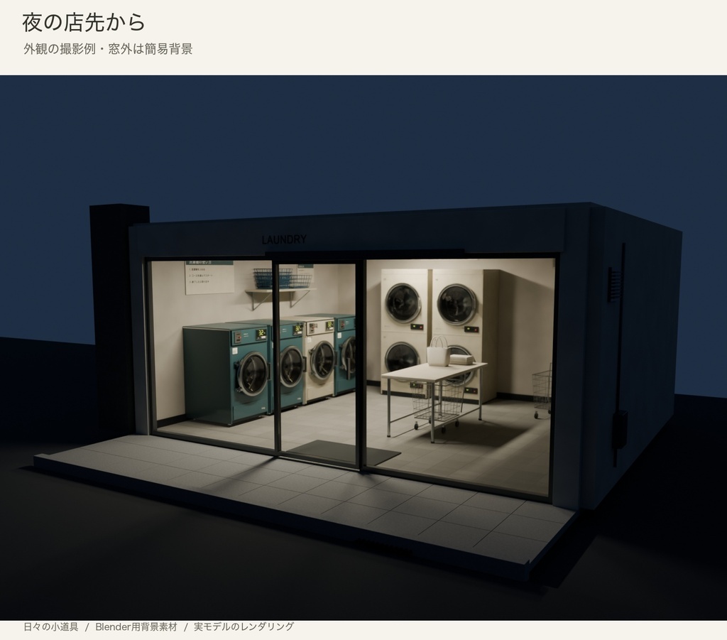 【Blender】街角のコインランドリーセット|昼と夜の背景シーン
