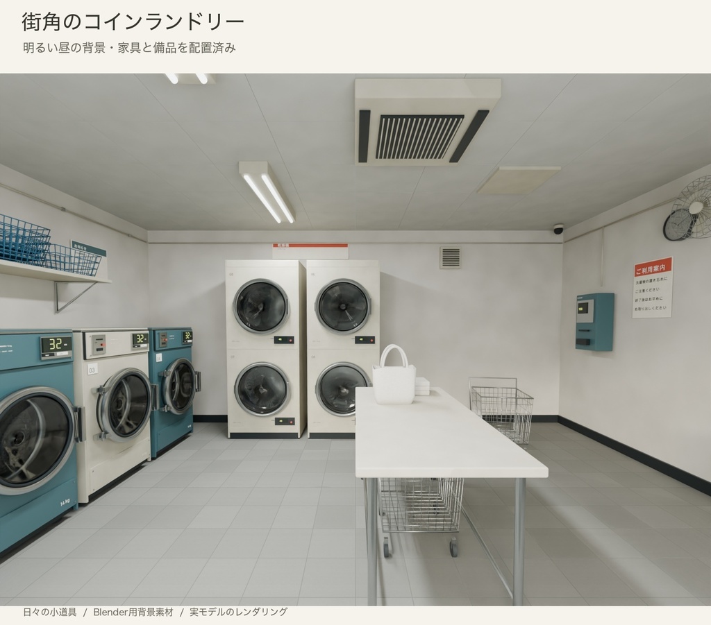 【Blender】街角のコインランドリーセット|昼と夜の背景シーン