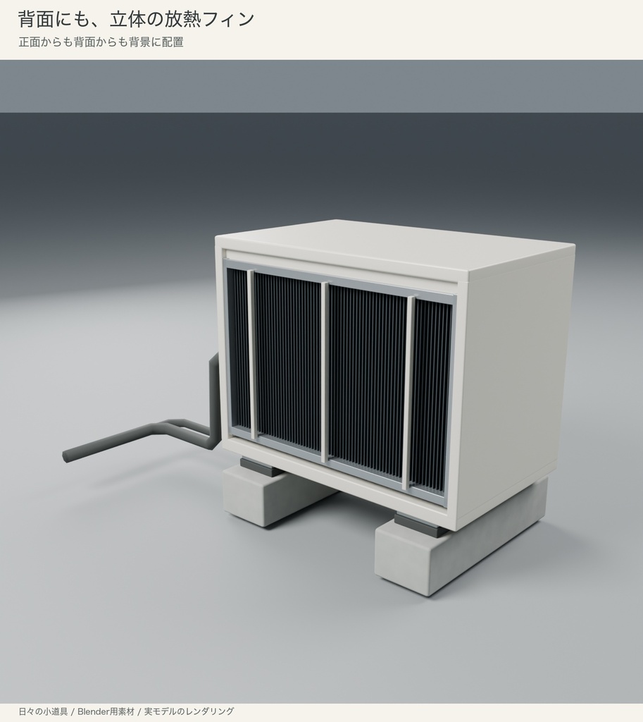 【Blender】シンプルな室外機|3色・脚と配管付き