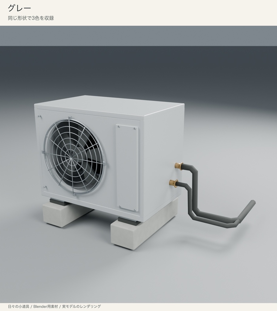 【Blender】シンプルな室外機|3色・脚と配管付き