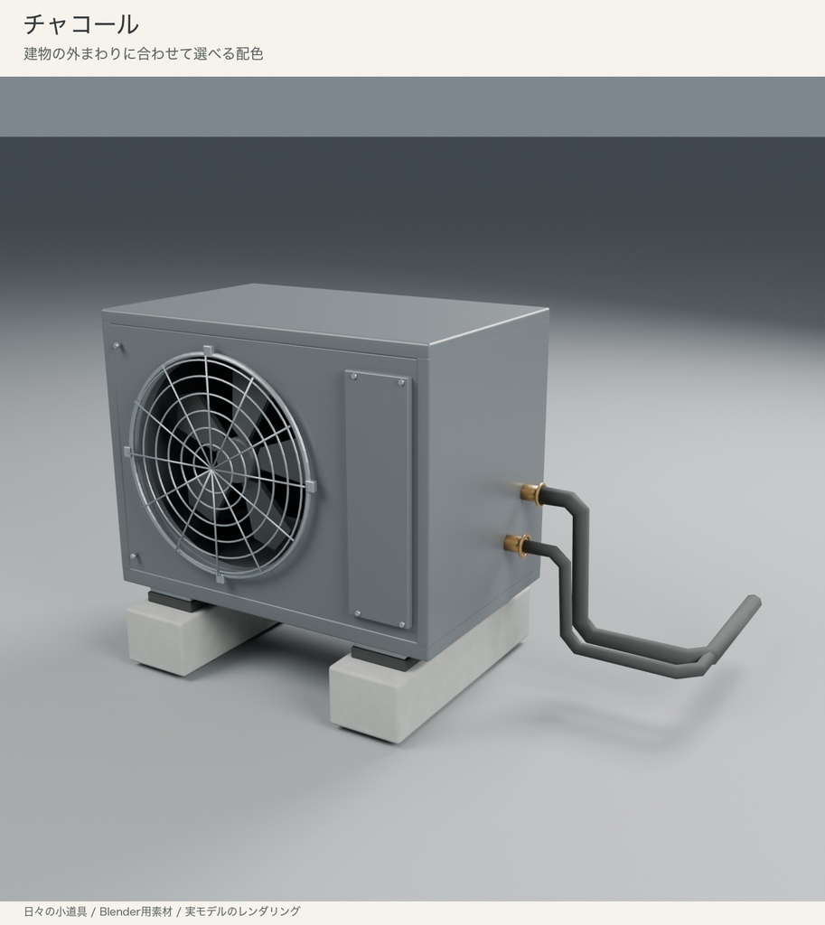 【Blender】シンプルな室外機|3色・脚と配管付き