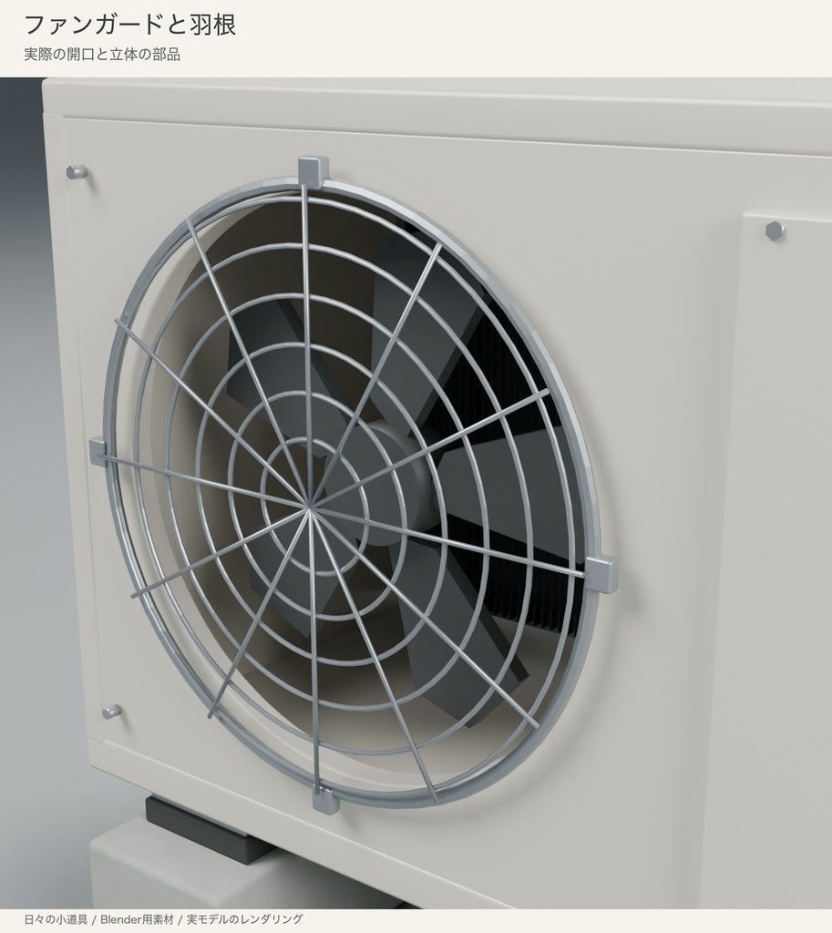 【Blender】シンプルな室外機|3色・脚と配管付き