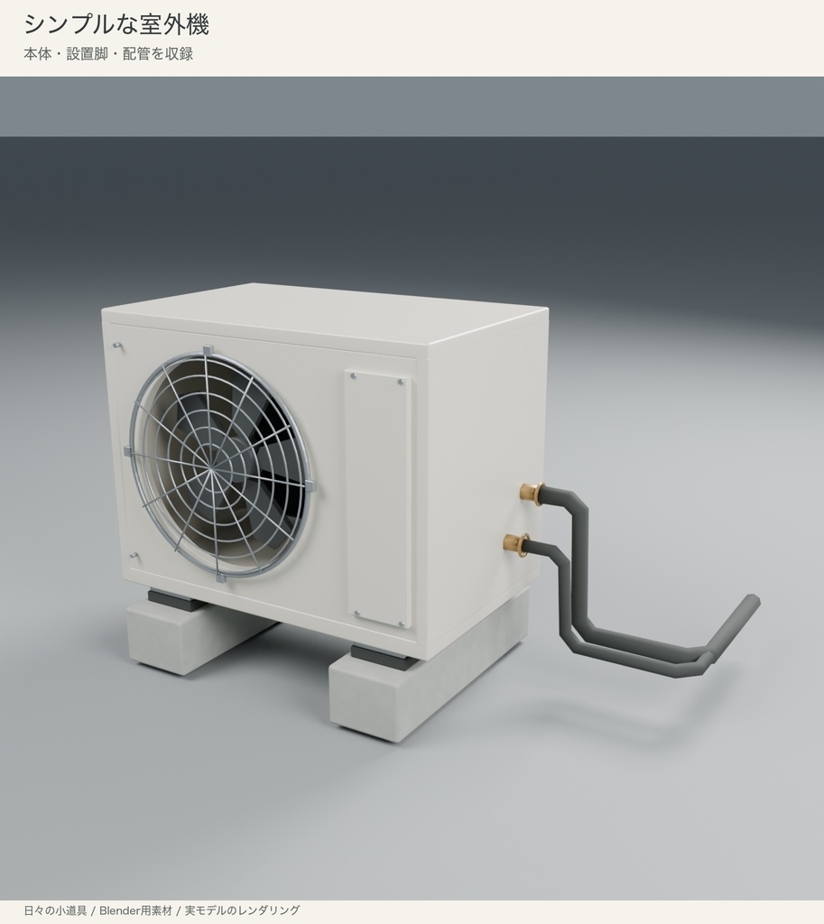 【Blender】シンプルな室外機｜3色・脚と配管付き
