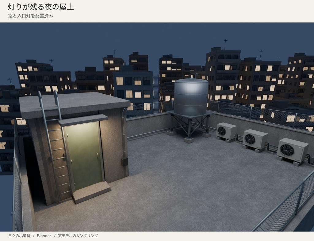 【Blender】古い雑居ビルの屋上セット|夕景・曇天・夜景