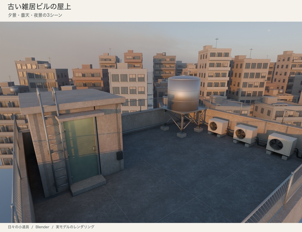 【Blender】古い雑居ビルの屋上セット|夕景・曇天・夜景