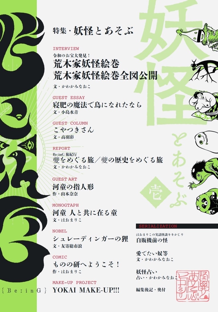 BeːinG 壱 「妖怪とあそぶ」