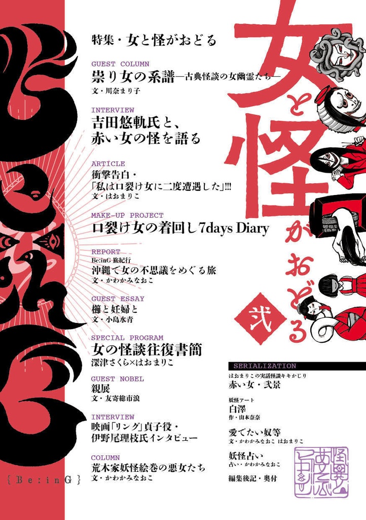 BeːinG 弐「女と怪がおどる」