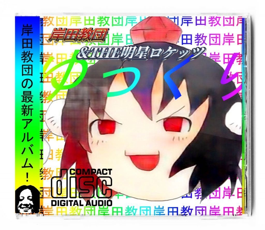 【CD】yukkuri