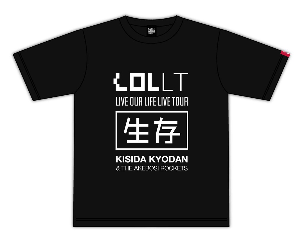 岸田教団LiveOurLifeLiveTour2017 "生存Tシャツ"